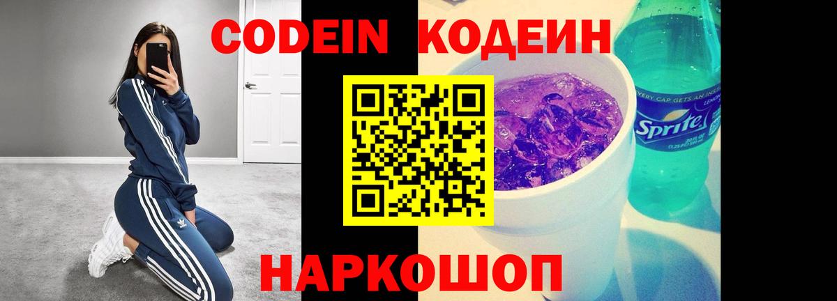 Codein Purple Drank Павловский Посад